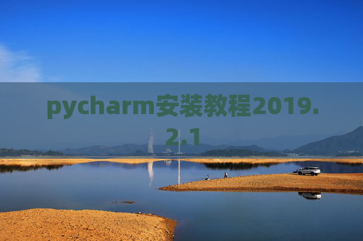 pycharm安装教程2019.2.1